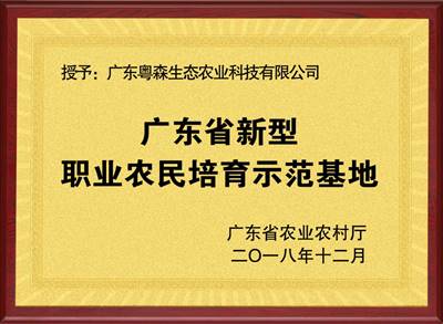 广东省职业农民培育基地