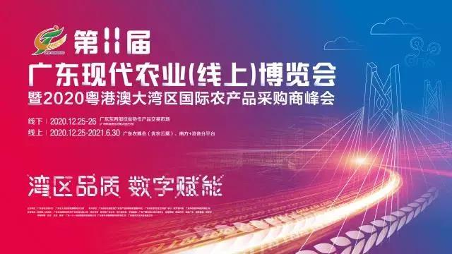 第十一届广东现代农业（线上）博览会， 阳东牛大力助力农业数字化发展