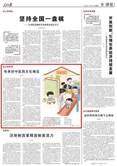 人民日报刊发评论：传承好中医药文化瑰宝